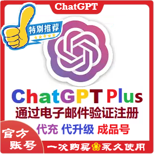 ❇️ChatGPT Plus会员账号购买❇️ChatGPT 4.0 Plus成品号(GPT-4o / o1) | 代充代升级服务 纯手工独享个人永久号 ChatGPT-4/4o/o1