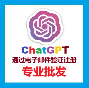 发10个 | ChatGPT账号批发 超稳定ChatGPT独享个人永久号批发购买 OpenAI账号批发购买交易平台 【批发价】