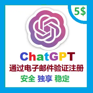 2023年号 ChatGPT独享成品个人永久号 通过国外电子邮件验证 | 超稳老号 （支持GPT-4o mini永久免费 / GPT-4o免费试用模型）