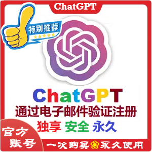 ChatGPT独享个人永久号